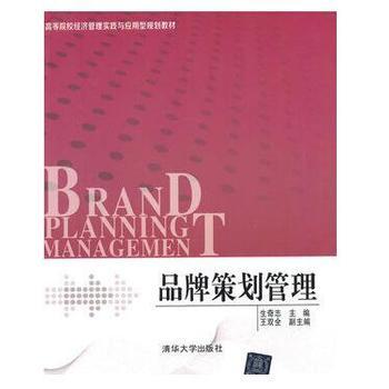 品牌管理的力量 从《品牌策划管理》透视企业竞争之道