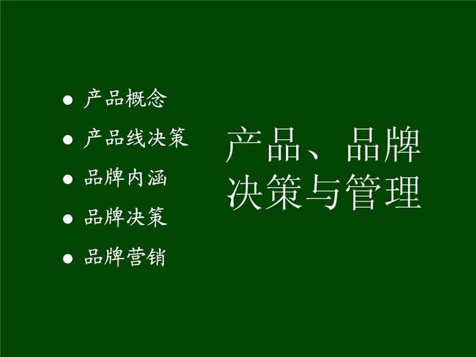 品牌定生死 从决策到管理的系统性穿越